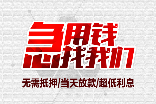 成都锦江区小额信用贷款