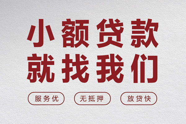 成都锦江区信用贷款网
