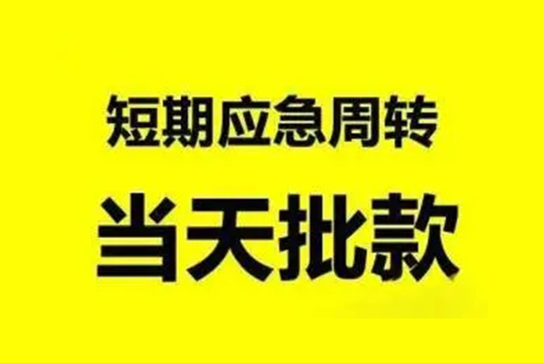 成都锦江区短借当天借钱