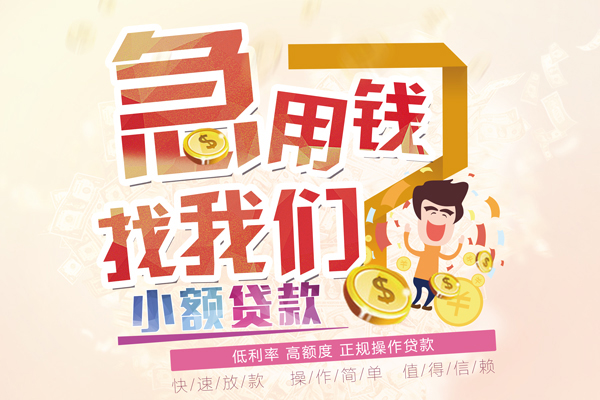 成都锦江区无抵押小额贷款