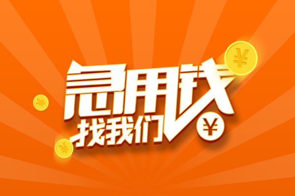 成都锦江区无抵押身份证贷款