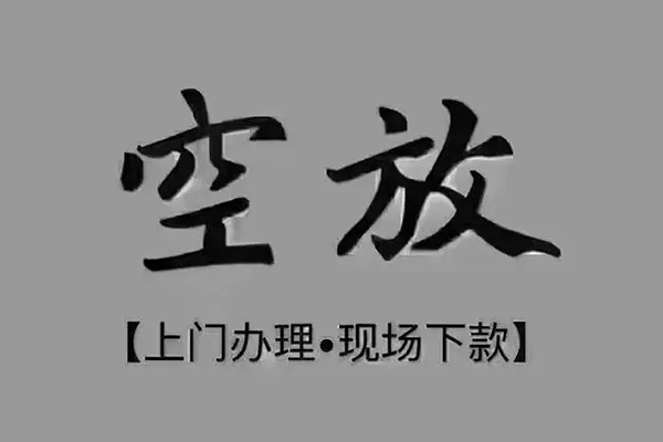 成都锦江区私借空放当场拿钱